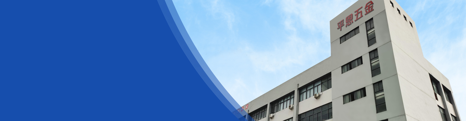 平恩五金